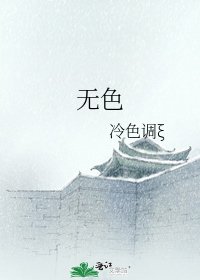 无色