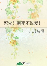 死党!到死不说爱!