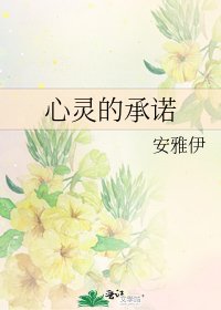 《心灵的承诺》
