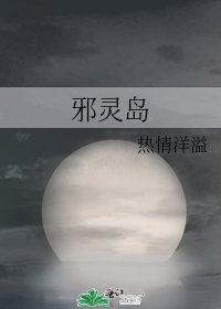 邪靈島
