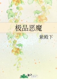极品恶魔