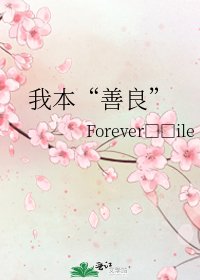 我本“善良”