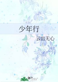 少年行
