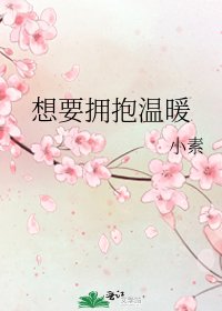 想要拥抱温暖