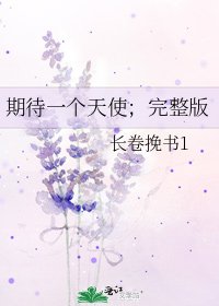 期待一個天使;完整版