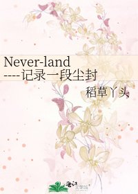 Never-land----记录一段尘封已久的高中往事