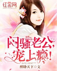 悶騷老公,寵上癮!