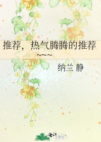 推荐,热气腾腾的推荐~~~