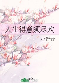人生得意须尽欢