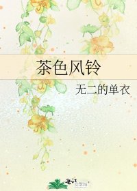 茶色风铃