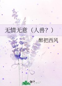 无情无意(人兽?)