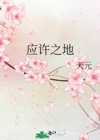 應許之地