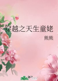 穿越之天生童姥