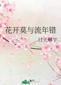 花开莫与流年错