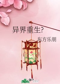 異界重生?