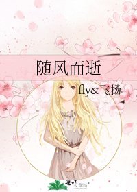 随风而逝