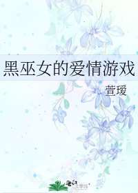 黑巫女的愛情遊戲
