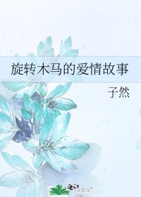 旋轉木馬的愛情故事