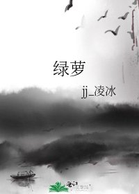 《绿萝》