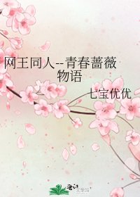 網王同人--青春薔薇物語