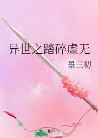 异世之踏碎虚无