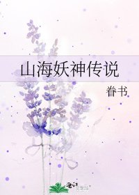 山海妖神传说