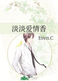 淡淡爱情香