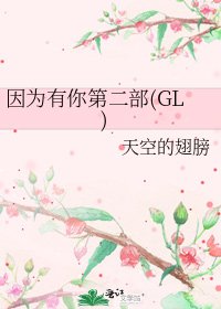 因為有你第二部(GL)