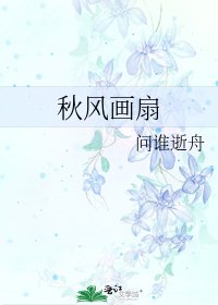 秋风画扇