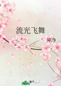 流光飛舞