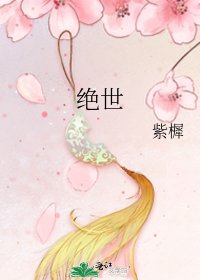绝世