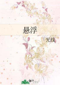 悬浮