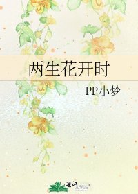 两生花开时