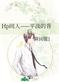 Hp同人——平淡的背后