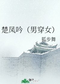楚凤吟(男穿女)