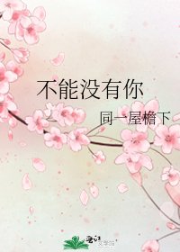 不能沒有你