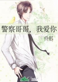 警察哥哥,我爱你