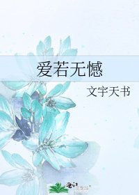 愛若無憾