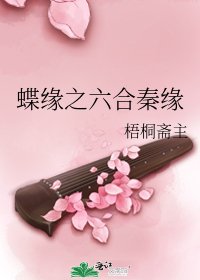 蝶缘之六合秦缘