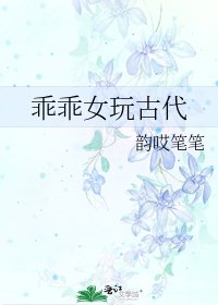 乖乖女玩古代