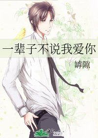 一辈子不说我爱你