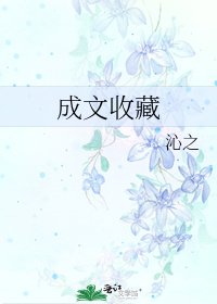 成文收藏