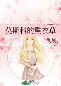 莫斯科的熏衣草