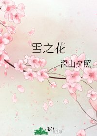 雪之花
