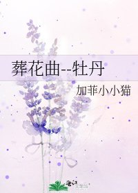 葬花曲--牡丹