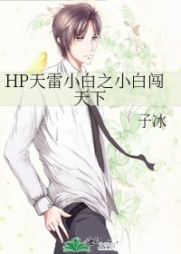 HP天雷小白之小白闖天下