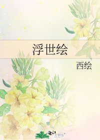 浮世绘