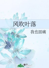 風吹葉落
