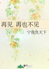 再见 再也不见