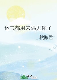 運氣都用來遇見你了